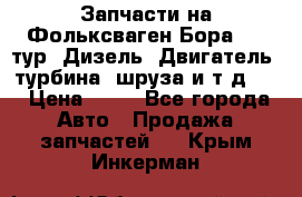 Запчасти на Фольксваген Бора 1.9 тур. Дизель. Двигатель, турбина, шруза и т.д .  › Цена ­ 25 - Все города Авто » Продажа запчастей   . Крым,Инкерман
